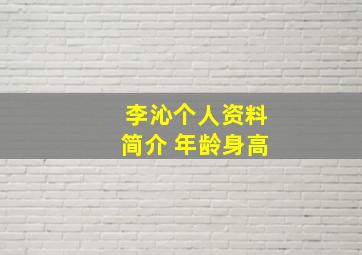 李沁个人资料简介 年龄身高